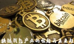 区块链钱包产业的崛起与
