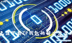 苹果手机无法下载TP钱包的