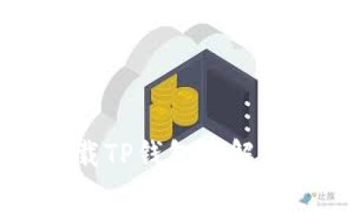 苹果手机无法下载TP钱包的解决方案与常见问题