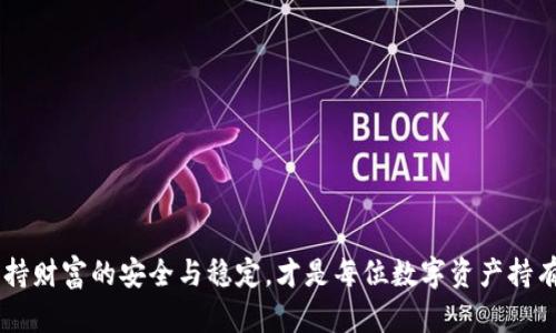  TP钱包图标有个感叹号的原因及解决方法 / 
 guanjianci TP钱包, 图标, 感叹号 /guanjianci 

### 引言

在数字货币的世界中，钱包应用程序是用户管理和存储虚拟资产的重要工具之一。TP钱包是一个较为流行的多链加密钱包，广泛用于存储以太坊及其衍生代币、波卡（Polkadot）等多种加密资产。当用户在使用TP钱包时，可能会注意到图标上出现了一个感叹号，这通常是一个警示信号，表明某些问题需要用户注意。本文将详细探讨TP钱包图标上感叹号的原因、处理方案以及相关的用户常见问题和解答。

### 感叹号的原因

感叹号的出现通常与以下几个因素有关：

#### 1. 网络连接不良

TP钱包需要与区块链网络进行交互，而网络连接不良可能导致无法获得最新的区块链信息。当用户的网络信号不强或者网络不稳定时，图标上可能会出现感叹号，提示用户检查其网络连接。

#### 2. 钱包未同步

区块链是分布式的，TP钱包需要时间来同步最新的区块数据。如果钱包未能完成同步，用户在进行交易时可能会遇到问题，图标也可能因此显示感叹号。

#### 3. 合约问题

用户在TP钱包中使用的智能合约如果发生问题，例如合约地址错误、合约过期或不再可用，也可能会导致图标上出现感叹号。这通常提示用户存在合约相关的风险，需谨慎处理。

#### 4. 版本更新

TP钱包的应用程序若未及时更新至最新版本，可能会没有最新的功能或者遇到已知的bug，此时图标可能也会出现感叹号。开发者通常会在应用中加入提示，以便用户能够更新应用以获得更好的使用体验。

### 解决方案

对于出现感叹号的情况，用户可以采取以下几种解决方案：

#### 1. 检查网络设置

首先，确认设备的网络连接状态，可以尝试重启路由器或者切换到不同的网络（如移动数据或Wi-Fi）来查看问题是否得到解决。网络状况良好时，感叹号通常会消失。

#### 2. 手动同步钱包 

在TP钱包界面中，用户可以手动进行同步操作。通常在设置或主界面可以找到同步选项，进行手动更新以便获取最新的区块信息。如果钱包与网络的连接恢复正常，感叹号将会消失。

#### 3. 检查合约地址

如果感叹号是由于合约问题引起的，用户应仔细检查自己所使用的合约地址及其状态，确保所用的合约是最新且有效的。此外，用户还应优先考虑信誉良好的合约，避免不必要的损失。

#### 4. 更新应用版本

定期检查TP钱包的更新内容，确保下载并安装最新版本。应用程序的更新通常会修复已知问题和bug，从而消除感叹号。此外，用户也可以关注官方公告，以了解最新的功能和服务。

### 常见问题解答

#### 问题一：感叹号表示什么？

感叹号的含义
感叹号作为警示信号，主要指示用户存在某种问题需要处理。它可能提示网络连接不稳定、钱包同步不完整、合约地址问题、应用未更新等。理解感叹号的实际意义是用户保证资金安全及正常使用TP钱包的重要前提。对感叹号的处理，应依据具体情况采取相应措施。例如，如果感叹号是由网络问题造成的，用户可以通过恢复网络连接来解决。而若是合约问题，则需谨慎操作以避免资金损失。

#### 问题二：我该如何确保我的TP钱包安全？

保障TP钱包安全的策略
安全是用户使用数字钱包时最重要的考量之一。确保TP钱包安全的方法包括：
1. **强密码设置**：用户应设置强壮的密码，并避免将密码与他人分享。
2. **双重认证**：启用双重身份验证（2FA），这可以为您的钱包提供额外的安全保护。
3. **定期备份**：用户务必定期备份私钥和助记词，并将其保存至安全的地方，以防丢失。一旦设备损坏或丢失，可以通过备份恢复钱包内的资产。
4. **警惕钓鱼攻击**：用户在访问TP钱包时，务必确保是官方访问链接，并谨慎点击陌生链接，以防上当受骗。

#### 问题三：TP钱包支持哪些类型的数字资产？

TP钱包的支持资产
TP钱包作为一个多链钱包，支持多种类型的数字资产。用户可以通过TP钱包管理以太坊（ETH）、波卡（DOT）、以及其他ERC20和ERC721的代币。同时，TP钱包也可能支持其他区块链网络的资产。用户在使用时，应查询官方文档，以确认所需资产是否在支持列表中。此外，钱包的支持范围可能随着市场的发展而进行调整，因此定期检查官方信息至关重要。

#### 问题四：如何进行TP钱包的资金转移？

资金转移的步骤
资金转移是TP钱包的重要功能，用户可以通过以下步骤来进行资金转移：
1. **打开TP钱包**：输入密码进入您的TP钱包界面。
2. **选择转账功能**：在主界面，找到“转账”或“发送”的选项，点击进入。
3. **输入接收地址**：在转账界面，输入接收方的地址，该地址需确保为正确。如果输入错误，很可能导致资产丢失。
4. **输入转账金额**：输入需要转移的金额，系统会显示交易的手续费信息。
5. **确认交易信息**：在最后一步，系统会显示转账信息，确认无误后点击“确认”按钮，等待交易完成。

#### 问题五：为什么我的交易显示失败？

交易失败的原因
交易失败可以由多种原因导致，用户需要仔细分析。例如：
1. **网络拥堵**：在网络拥堵时，交易可能会因为确认时间过长而显示为失败。
2. **Gas费设定不当**：以太坊等基于Gas的区块链中，Gas费过低可能会导致矿工选择不处理该交易，从而失败。
3. **合约执行失败**：如果交易涉及到智能合约，合约本身如果发生错误或未通过验证，交易将被标记为失败。
4. **用户地址错误**：输入错误的接收地址也会导致交易失败，确保详细校对接收地址的正确性十分重要。

### 结论

关于TP钱包图标上感叹号的解释及其处理方法综上所述，用户在使用数字资产时应当保持高度的安全意识，并按照相应的步骤和建议来解决问题。不断学习和更新相关知识，以保持财富的安全与稳定，才是每位数字资产持有者的责任。未来，加密领域将继续扩展，希望用户能够保持警惕，做好各项防范措施，保护自己的资产安全。