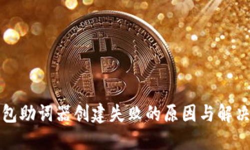 TP钱包助词器创建失败的原因与解决方案