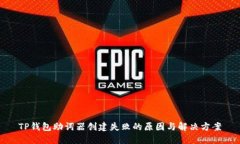 TP钱包助词器创建失败的原
