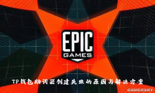 TP钱包助词器创建失败的原因与解决方案