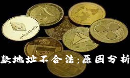 : TP钱包退款地址不合法：原因分析与解决方案