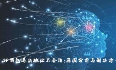 : TP钱包退款地址不合法：