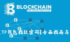 如何恢复TP钱包指纹密码？