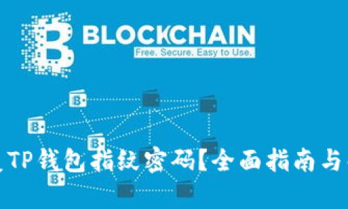 如何恢复TP钱包指纹密码？全面指南与解决方案