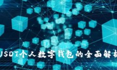 USDT个人数字钱包的全面解