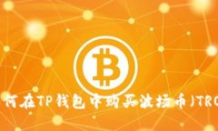  如何在TP钱包中购买波场
