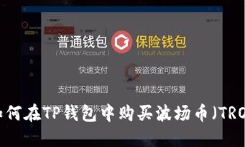  如何在TP钱包中购买波场币（TRON）