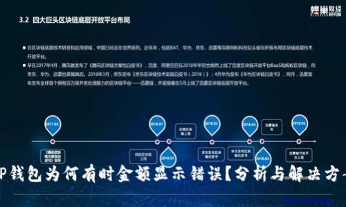 TP钱包为何有时金额显示错误？分析与解决方案