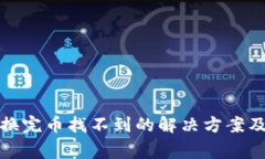 TP钱包兑换完币找不到的解