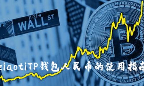 ziaotiTP钱包人民币的使用指南