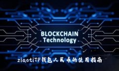 ziaotiTP钱包人民币的使用指