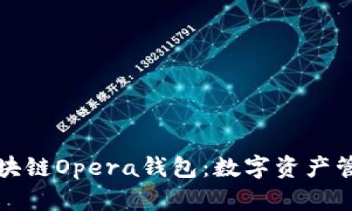 深入探讨区块链Opera钱包：数字资产管理的新选择