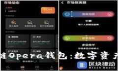 深入探讨区块链Opera钱包：