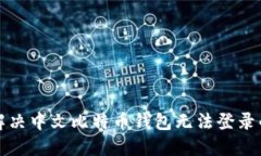 如何解决中文比特币钱包