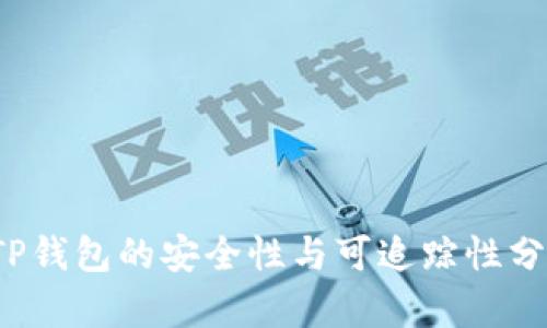  TP钱包的安全性与可追踪性分析