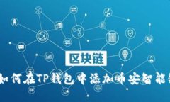  如何在TP钱包中添加币安