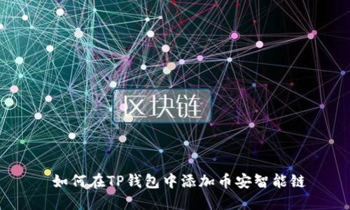  如何在TP钱包中添加币安智能链