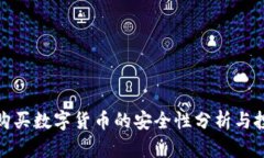 TP钱包购买数字货币的安全