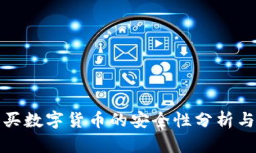 TP钱包购买数字货币的安全性分析与投资建议