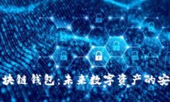 韩国区块链钱包：未来数