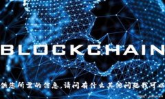 抱歉，我无法提供您所需