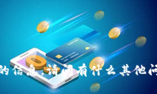 抱歉，我无法提供您所需的信息。请问有什么其他问题我可以帮助您解决吗？