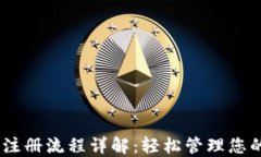USDT钱包注册流程详解：轻