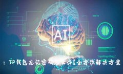 : TP钱包忘记密码怎么办？