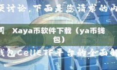 为了方便讨论，下面是您