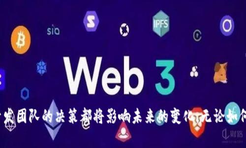 TP钱包与FIL生态的兼容性探讨

TP钱包, FIL, 钱包兼容性/guanjianci

## 引言

在数字货币领域，数字资产的存储和管理服务至关重要。钱包作为数字资产的“家”，其支持的币种和功能影响着用户的体验。TP钱包（TokenPocket）作为一个用户友好的多链钱包，拥有良好的用户基础。然而，近日有用户反映TP钱包不支持FIL（Filecoin）这一问题，引发了广泛讨论。本文将对此进行详细探讨，分析TP钱包不支持FIL的原因，以及可能影响和相关的解决方案。

## TP钱包的基本特性

TP钱包是一个支持多种区块链资产和DApp的数字货币钱包，用户可以在其平台上便捷地购买、管理和交换多种加密资产。其特点包括：

1. **多链支持**：TP钱包支持以太坊、波场、EOS等多个链上的TOKEN，这使得用户能够在一个平台上管理多个资产。
2. **用户友好**：简单直观的用户接口使得即使是初学者也能够轻松上手。
3. **安全性**：TP钱包使用私钥加密技术，确保用户资产的安全性。
4. **DApp生态**：支持DApp访问，便于用户进行交易和参与各种区块链活动。

然而，随着用户对FIL及其生态的兴趣增加，TP钱包不支持FIL的消息让不少用户感到失望。

## FIL生态的介绍

Filecoin是一个基于区块链的存储网络，旨在为全球的用户提供存储解决方案。用户可以向系统提供存储服务，从而获取Filecoin作为报酬。这一理念体现了去中心化存储的未来趋势。FIL的技术基础及其计算和存储的可扩展性，使其成为了区块链领域中备受关注的项目之一。

### FIL的技术架构

FIL使用了一种全新的存储机制，即“证明存储机制”（Proof of Storage）。用户将自己的存储空间出售给网络，其他用户可以通过支付FIL来获取存储服务。此机制也确保了网络的安全性与去中心化特性，提升了用户对数据存储的信任。

## TP钱包不支持FIL的原因

### 技术兼容性

TP钱包的核心技术架构与FIL的存储机制存在一定的技术差异。TP钱包主要通过以太坊等主流链进行资产的存储与交换，而FIL的分布式存储需要在底层架构中进行更多的底层技术集成。TP钱包在当前的技术配置下，可能难以支持FIL。

### 市场需求分析

TP钱包的开发团队在选择支持的新币种时，通常会考虑市场需求与用户基数。如果现阶段用户对FIL的需求相对较低，TP钱包的团队可能会优先支持更受欢迎的币种，以确保资源的高效利用。

### 合作与生态建设

对于一个多链钱包来说，构建兼容性时还需考虑与各个项目方的合作。FIL作为一个去中心化存储项目，其生态建设仍在进行中，TP钱包可能出于与FIL团队洽谈中的不确定因素而暂时未能达成合作。

## 对用户的影响

TP钱包不支持FIL对用户造成了一定的影响，包括：

1. **资产管理不便**：用户可能需要寻找其他钱包进行FIL的存储与交易，增加了资产管理的复杂度。
2. **生态体验受限**：用户无法通过TP钱包参与到FIL生态中的相关活动，如流动性矿池、储存服务等，体验受到限制。
3. **转移成本**：用户需要在不同钱包之间转移资产，这可能导致转移成本增加。

## 可能相关的问题

在深入研究TP钱包不支持FIL的问题时，以下问题是值得进一步探讨的：

### 问题1：TP钱包未来是否有计划支持FIL？

在用户最关心的问题中，是否未来TP钱包会支持FIL显得尤为重要。首先，TP钱包团队对市场的敏感度以及用户需求的反馈程度都会影响这个决定。如果用户持续反馈希望TP钱包支持FIL，团队可能会考虑进行相关开发与补充。

TP钱包是否支持FIL还取决于生态的演变，目前FIL生态的一些指标正在持续改善。随着Filecoin生态的扩大和用户基数的增长，TP钱包或许会在未来考虑支持FIL，以满足用户的需求。

此外，TP钱包还可以通过与FIL团队合作，增加技术兼容性，推出新的软件版本来实现此目标。

### 问题2：如果TP钱包不支持FIL，用户可以选择哪些其他钱包？

针对不支持FIL的情况下用户的选择，可以考虑以下几个备选钱包：

1. **MetaMask**：这是一个基于以太坊技术的钱包，可以通过整合第三方平台支持FIL的转账和交易。
2. **Filecoin官方钱包**（Lotus Wallet）：直接与Filecoin网络集成，能够无缝存储和管理用户的FIL资产。
3. **Coinbase Wallet**：设计用于存储多种加密资产，包括FIL，易于操作并且安全性高。

在选择替代钱包时，用户需要关注各钱包的安全性、用户体验、支持的功能以及是否适合个人使用习惯。

### 问题3：TP钱包不支持FIL对Filcoin生态的发展有何影响？

TP钱包作为一种流行的钱包，未能支持FIL可能会影响FIL生态的用户体验。尽管 FIL生态正在不断扩展，但TP钱包的用户基础数量庞大，无法支持FIL意味着其用户无法更方便地参与FIL生态的应用，这种隔阂会影响用户对FIL项目的关注度。

从长远来看，FIL生态的发展需要支持多种钱包，以提高用户的参与度和用量。如果大平台的钱包如TP钱包未能及时支持FIL，这将导致与其他竞争项目相比，FIL的市场需求和用户基数受限。

### 问题4：如何判断一个新钱包的安全性和可靠性？

选择钱包时，安全性和可靠性是用户最关心的因素之一。判断一个钱包的安全性和可靠性，可以从以下几个方面考虑：

1. **社区和用户评价**：查阅相关论坛和社区中的用户评价，并了解其他用户的反馈和使用经验。
2. **技术白皮书与开发团队背景**：仔细阅读钱包的白皮书，了解其背后的技术架构以及开发团队的专业性。
3. **安全性措施**：检查钱包是否提供了多重身份验证、私钥管理、加密等功能，以确保用户资产的安全。

通过综合以上信息，用户可以更准确地判断新钱包的安全性和可靠性，从而做出更明智的选择。

### 问题5：去中心化钱包与中心化钱包的优势和劣势是什么？

在讨论钱包的选择时，去中心化钱包与中心化钱包之间的区别显得尤其重要。

#### 优势：

1. **去中心化钱包**：
   - 提供了更高的隐私保护，用户拥有自己的私钥。
   - 不会受到单个中心化公司的管控，降低了风险。
   - 允许用户自主控制资产，全程透明。

2. **中心化钱包**：
   - 操作简单，适合初学者使用。
   - 提供了客户服务支持，用户在遇到问题时可获得帮助。
   - 有时可以提供更高的交易速度和便利性。

#### 劣势：

1. **去中心化钱包**：
   - 对用户的技术要求较高，初学者可能会感到困惑。
   - 如果用户丢失私钥，可能面临资产无法恢复的风险。
  
2. **中心化钱包**：
   - 用户需要将私人密钥交给平台，增加了潜在的盗窃风险。
   - 面临监管和合规问题，可能影响其长期运营。

## 总结

TP钱包不支持FIL的问题引发了广泛的讨论。虽然在当前情况下可能并不支持，但这也为用户提供了思考各种钱包选择的机会。用户的需求、生态的发展以及钱包开发团队的决策都将影响未来的变化。无论如何，安全性、兼容性和对用户需求的敏感将是钱包未来发展的关键。希望本文能帮助用户更好地了解TP钱包与FIL之间的关系，并作出更合适的选择。