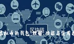 放虚拟币的钱包：理解、