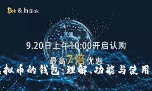 放虚拟币的钱包：理解、功能与使用指南