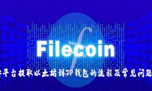 币安平台提取以太坊到TP钱包的流程及常见问题解析