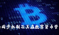 ```xml比特币钱包的同步机