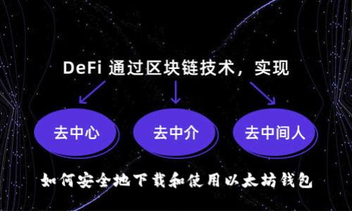 如何安全地下载和使用以太坊钱包