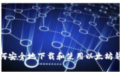 如何安全地下载和使用以