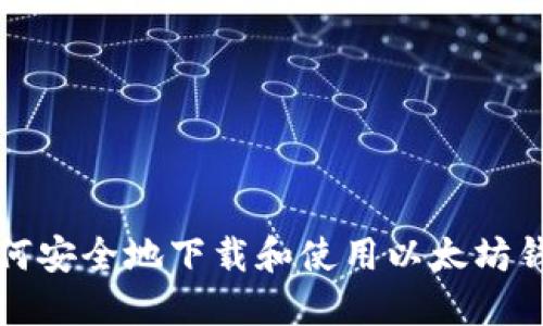 如何安全地下载和使用以太坊钱包