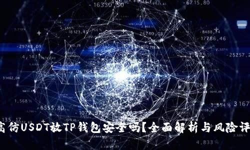  高仿USDT放TP钱包安全吗？全面解析与风险评估