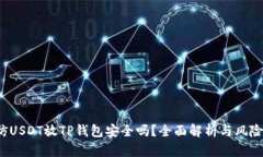  高仿USDT放TP钱包安全吗？