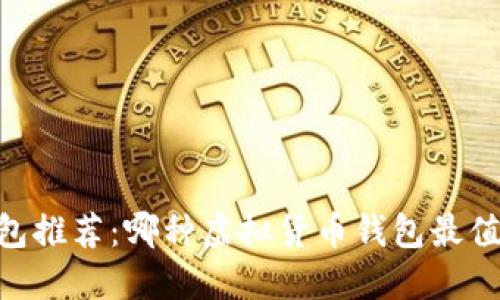 USDT钱包推荐：哪种虚拟货币钱包最值得信赖？