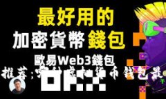 USDT钱包推荐：哪种虚拟货