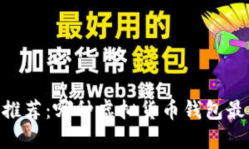 USDT钱包推荐：哪种虚拟货币钱包最值得信赖？