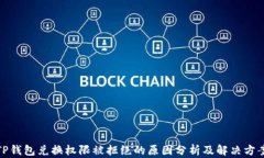TP钱包兑换权限被拒绝的原