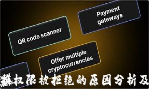 
TP钱包兑换权限被拒绝的原因分析及解决方案