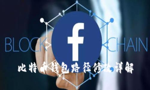 比特币钱包路径修改详解