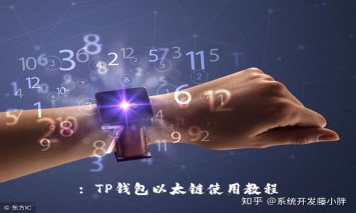 : TP钱包以太链使用教程
