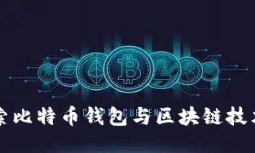 深入探索比特币钱包与区块链技术的未来